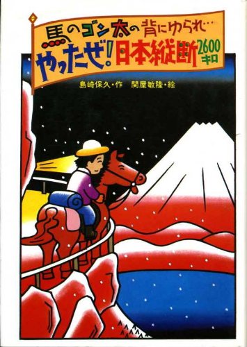 【中古】 馬のゴン太の背にゆられ やったぜ！日本縦断２６００キロ/小学館/島崎保久 Amazon.co.jp: 島崎 保久: 本、バイオグラフィー、最新アップデート